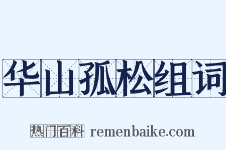 华山孤松组词是什么意思的图片